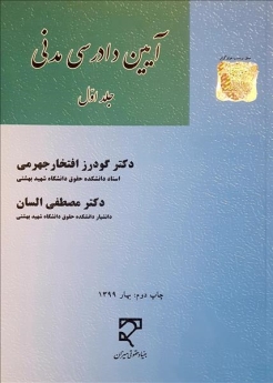 آیین دادرسی مدنی (جلد اول)