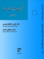 آیین دادرسی مدنی (جلد دوم)
