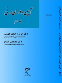 آیین دادرسی مدنی (جلد دوم)