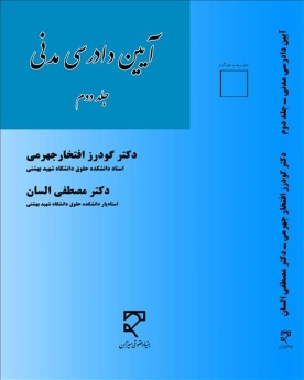 آیین دادرسی مدنی (جلد دوم)