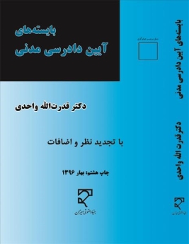  بایسته های آیین دادرسی مدنی 