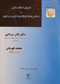 اجرای احکام مدنی و احکام و اسناد لازم‌الاجرا خارجی در ایران