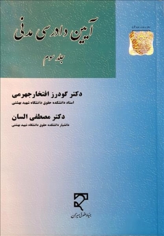  آیین دادرسی مدنی (جلد سوم)