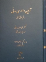 آیین دادرسی مدنی در نظم حقوقی کنونی
