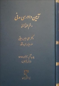 آیین دادرسی مدنی در نظم حقوقی کنونی