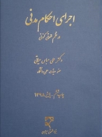 اجرای احکام مدنی در نظم حقوقی کنونی