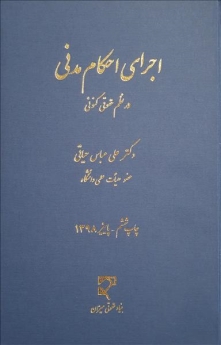اجرای احکام مدنی در نظم حقوقی کنونی