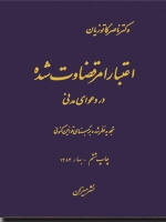 اعتبار امر قضاوت شده در دعوای مدنی