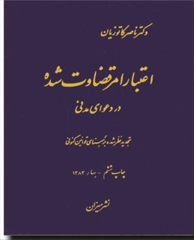 اعتبار امر قضاوت شده در دعوای مدنی