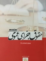 مختصر حقوق جزای عمومی بر اساس قانون مجازات اسلامی مصوب 1392