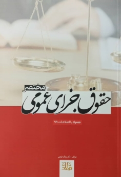 مختصر حقوق جزای عمومی بر اساس قانون مجازات اسلامی مصوب 1392