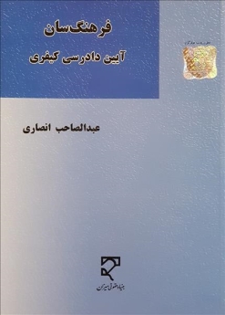  فرهنگ‌سان آیین دادرسی کیفری 