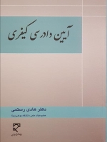  آیین دادرسی کیفری 