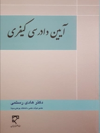 آیین دادرسی کیفری 