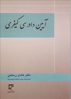  آیین دادرسی کیفری 