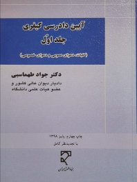  آیین دادرسی کیفری (جلد اول)