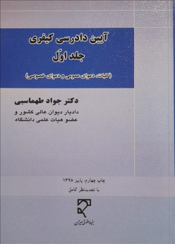  آیین دادرسی کیفری (جلد اول)