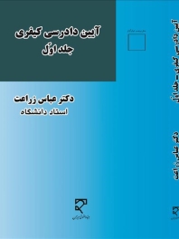  آیین دادرسی کیفری (1)