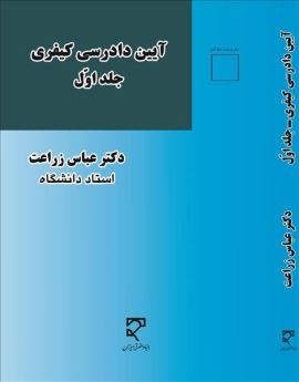  آیین دادرسی کیفری (1)