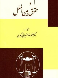 اسلام و حقوق بین الملل