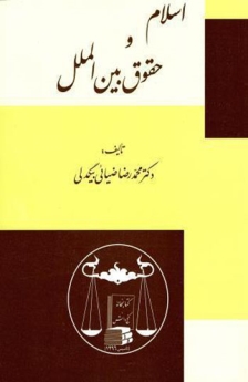 اسلام و حقوق بین الملل