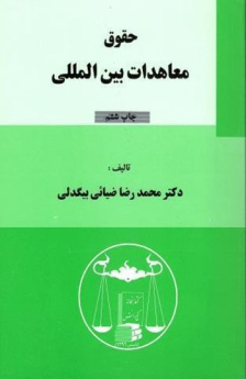 حقوق معاهدات بین المللی 
