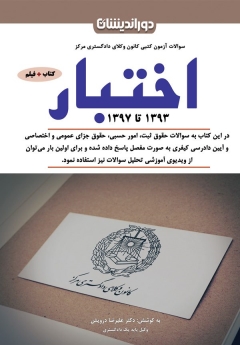 سوالات آزمون کتبی کانون وکلای دادگستری مرکز - اختبار