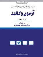 مجموعه سوالات آزمون کانون وکلای دادگستری آزمون وکالت (1393 تا 1398)