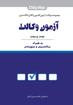 مجموعه سوالات آزمون کانون وکلای دادگستری آزمون وکالت (1393 تا 1398)