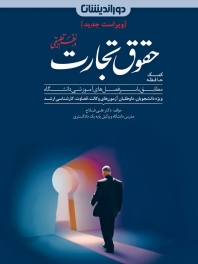 کمک حافظه حقوق تجارت در نظم تطبیقی