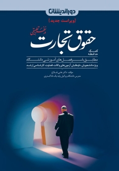کمک حافظه حقوق تجارت در نظم تطبیقی