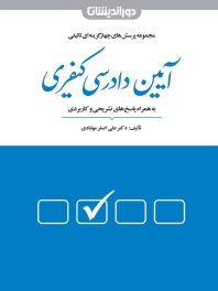 مجموعه پرسش های چهارگزینه ای تألیفی آیین دادرسی کیفری