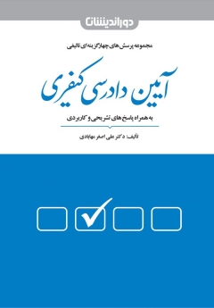 مجموعه پرسش های چهارگزینه ای تألیفی آیین دادرسی کیفری