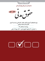 مجموعه پرسش های چهارگزینه ای حقوق مدنی