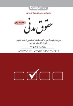 مجموعه پرسش های چهارگزینه ای حقوق مدنی