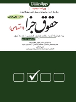 مجموعه پرسش های چهار گزینه ای حقوق جزا (اختصاصی)