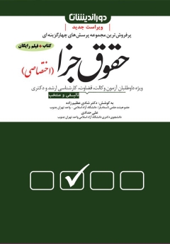 مجموعه پرسش های چهار گزینه ای حقوق جزا (اختصاصی)
