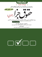 مجموعه پرسش های چهار گزینه ای حقوق جزا (عمومی)
