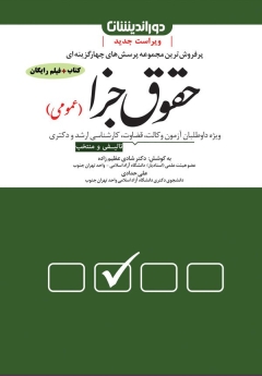 مجموعه پرسش های چهار گزینه ای حقوق جزا (عمومی)