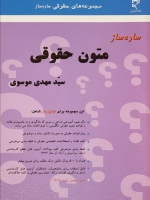  ساده ساز متون حقوقی 