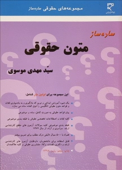  ساده ساز متون حقوقی 