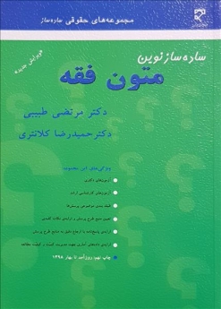  ساده ساز نوین متون فقه 