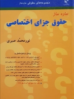  ساده ساز حقوق جزای اختصاصی 