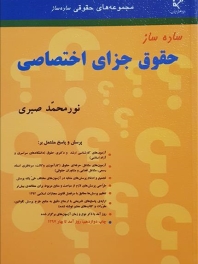  ساده ساز حقوق جزای اختصاصی 
