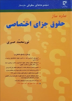  ساده ساز حقوق جزای اختصاصی 