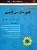  ساده ساز نوین آیین دادرسی کیفری 