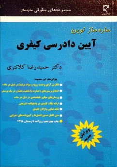  ساده ساز نوین آیین دادرسی کیفری 