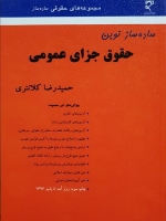  ساده ساز نوین حقوق جزای عمومی 