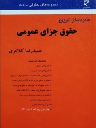  ساده ساز نوین حقوق جزای عمومی 