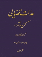 عدالت قضایی؛ گزیده آراء